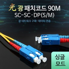 co-L0016518 광패치코드 싱글모드 (S/M SC-SC DP) 50M(싱글모드 광점퍼코드 광케이블 광네트워크 인터넷케이블 광통신 케이블), 90m, 1개, 노랑