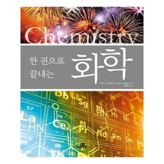 한권으로끝내는화학