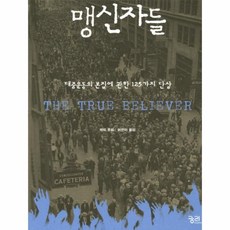 맹신자들