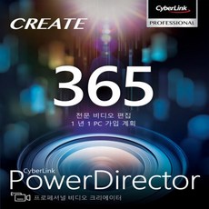 파워디렉터 PowerDirector 365 기업용 라이선스 (1년구독) 10카피 이상 구매가능