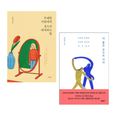 무례한사람에게웃으며대처하는법