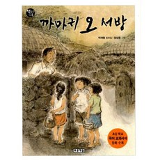 까마귀 오서방