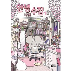 안녕 나의 수집, 하린, 서울미디어코믹스