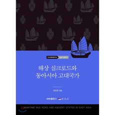 해상 실크로드와 동아시아 고대국가, 세창출판사, 권오영 저