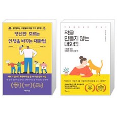 적을만들지않는대화법