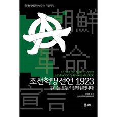 조선혁명선언 1923 : 우리는 모두 의열단원입니다!, 봄싹, 아나키문화연대 저