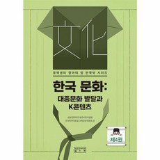 웅진북센 한국 문화 대중문화 발달과 K콘텐츠 - 유학생이 알아야 할 한국학 시리즈 4, 상품명, One color | One Size