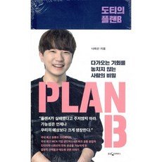 도티의 플랜B:다가오는 기회를 놓치지 않는 사람의 비밀, 웅진지식하우스, 나희선(도티) 저