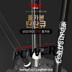 [코차]보타르/ 올카본 탄탄큐 풀카본 연장대포함 당구큐대/무료배송-당일출고