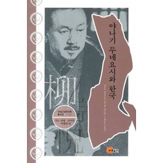 야나기 무네요시와 한국, 소명출판