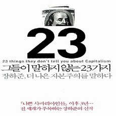 그들이말하지않는23가지