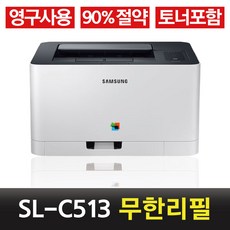 삼성 컬러 무한레이저 프린터 SL-C513 무한개조 유지비절약 가정용프린터