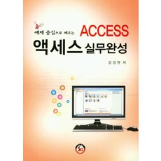 예제 중심으로 배우는 액세스 실무완성, 삼보