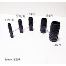 미제 Spears 스피어스 인서트 커넥터 호스 연결구 1/2인치 3/4인치 1인치 1.25인치 1.5인치 2인치, 1개