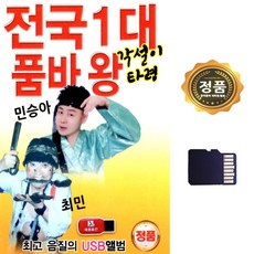 SD(TF)카드 음악 전국1대 품바왕 각설이타령 65곡