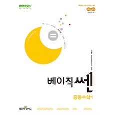 베이직쎈 공통수학 1 (2025) : 25년도 기준 고등 1학년
