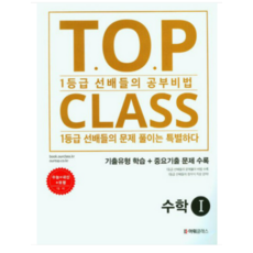 (아워클래스) 티오피 클래스 TOP CLASS 수학 1 (2023년), 2권으로 (선택시 취소불가)