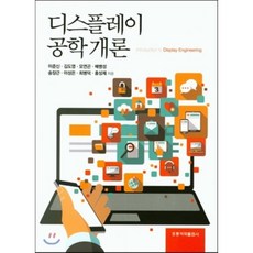 디스플레이공학개론