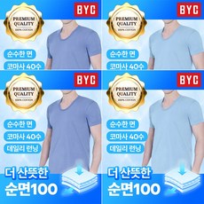 BYC 남성 부드러운 컬러 반팔런닝 4매