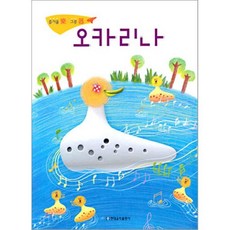 오카리나: 즐거울 락 그릇 기, 현대음악출판사, 편집부
