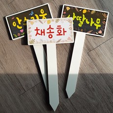 식물이름표제작