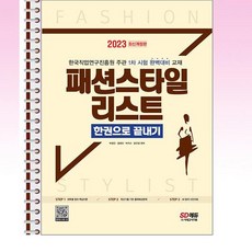 시대고시기획 - 2023 패션스타일리스트 한권으로끝내기 - 스프링 제본선택, 제본안함