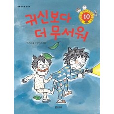 귀신보다 더 무서워 (병만이와 동만이 그리고 만만이 10)