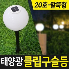 태양열구슬등