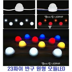 23파이 반구 LED볼전구볼램프 (RGB컬러 12V) 23mm 원형모듈LED캡형 채널간판LED 1구원형모듈 방수 간판테두리 외부조명 매장상점, 1개