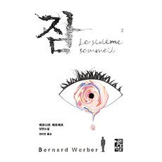 잠 2:베르나르 베르베르 장편소설, 열린책들, 베르나르 베르베르