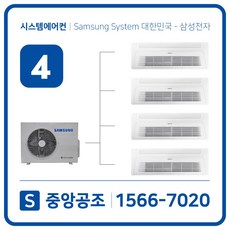 서울삼성무풍시스템에어컨 4대 1566-7020