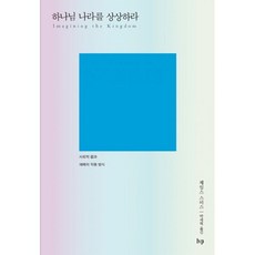 하나님 나라를 상상하라