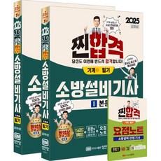 2025 찐합격 소방설비기사 필기(기계1), 성안당