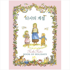 타샤의계절