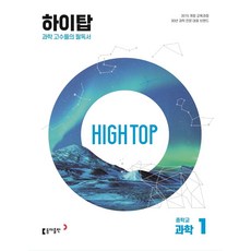 High Top(하이탑) 중학교 과학 1(2024):과학 고수들의 필독서, 동아출판, High Top(하이탑) 중학교 과학 1(2024), 배미정(저),동아출판,(역)동아출판,(그림)동아출판