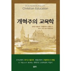 개혁주의 교육학:크리스천 교사들을 위한 강연, 개혁주의신학사(P&R)
