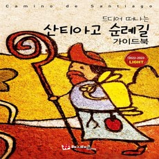드디어떠나는산티아고순례길가이드북라이트