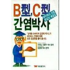 B형 C형 간염박사, 태웅출판사