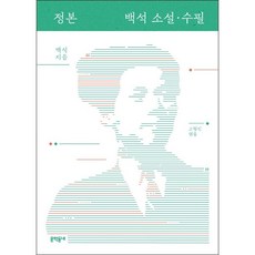 정본 백석 소설 수필 + 미니수첩 증정