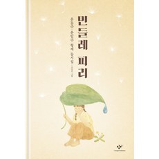 민들레 피리:윤동주 윤일주 형제 동시집, 창비