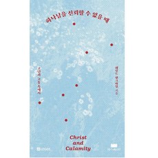 하나님을 신뢰할 수 없을 때 헤럴드센크바일 구름이머무는동안 (해결되지 않는 고난에 대한 따뜻한 위로)