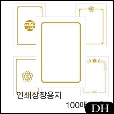 DH 우진상장용지 상장 액자 P1 100장 - 40892 인쇄 장난감 어린이집 생일선물, DH 본상품선택