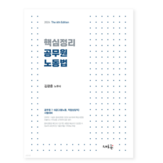 ㅁ 무료스프링분철이벤트 (새흐름) 2024 핵심정리 공무원 노동법, 1권으로 (선택시 취소불가)