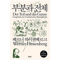 부분과 전체, 서커스출판상회, 베르너 하이젠베르크