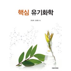 핵심 유기화학, 상품명