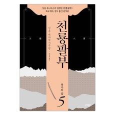 천룡팔부