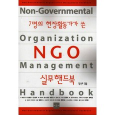 7명의 현장활동가가 쓴NGO 실무핸드북, 아르케