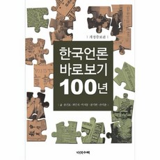 한국언론바로보기100년