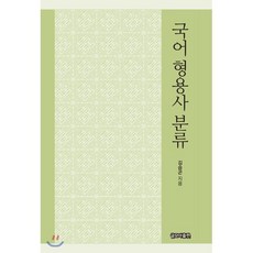 국어 형용사 분류, 글모아출판, 김승곤 저
