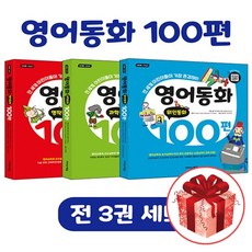 영어동화100편(전3권)